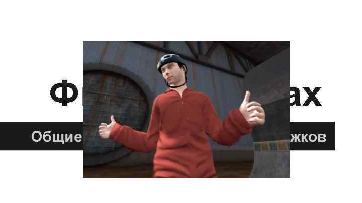 Физика в играх Общие принципы физических движков 