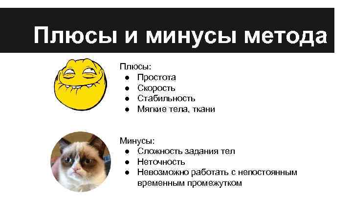 Плюсы и минусы метода Плюсы: ● Простота ● Скорость ● Стабильность ● Мягкие тела,