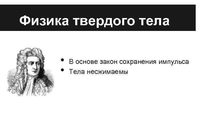 Физика твердого тела • • В основе закон сохранения импульса Тела несжимаемы 
