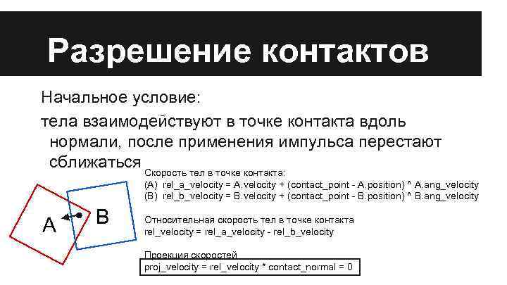 Разрешение контактов Начальное условие: тела взаимодействуют в точке контакта вдоль нормали, после применения импульса