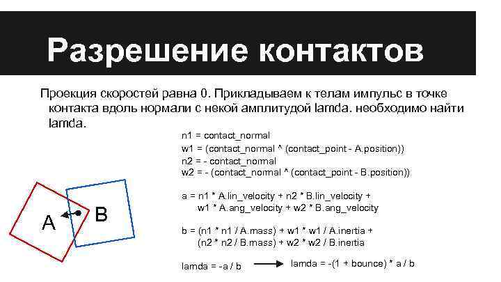 Разрешение контактов Проекция скоростей равна 0. Прикладываем к телам импульс в точке контакта вдоль