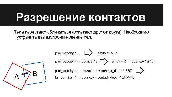 Разрешение контактов Тела перестают сближаться (отлетают друг от друга). Необходимо устранить взаимопроникновение тел. proj_velocity