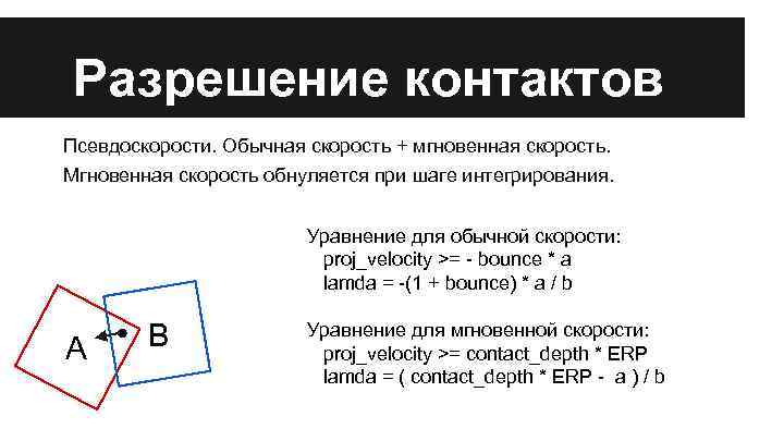 Разрешение контактов Псевдоскорости. Обычная скорость + мгновенная скорость. Мгновенная скорость обнуляется при шаге интегрирования.