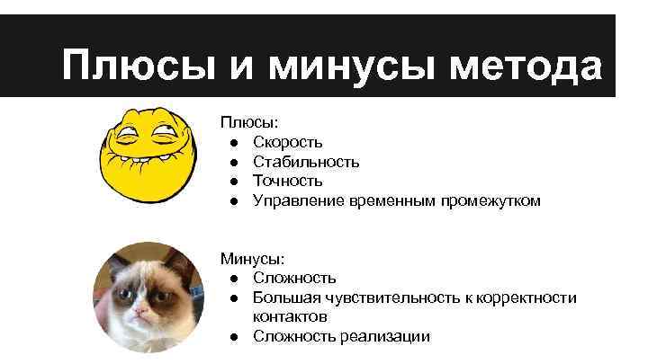 Плюсы и минусы метода Плюсы: ● Скорость ● Стабильность ● Точность ● Управление временным