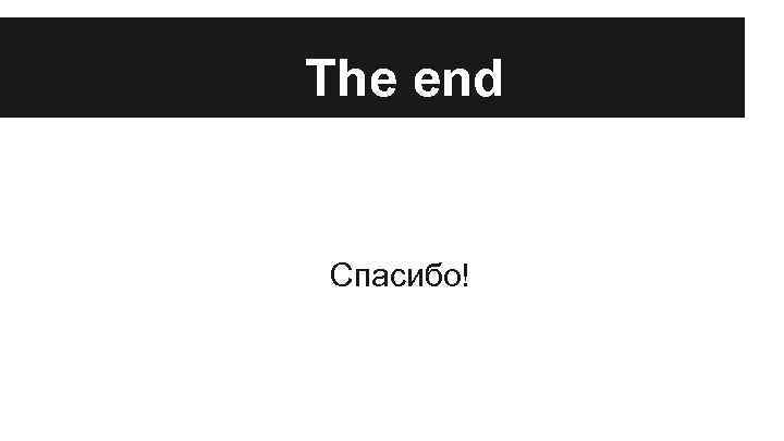 The end Спасибо! 