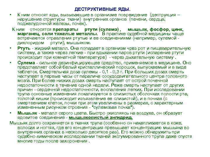 ДЕСТРУКТИВНЫЕ ЯДЫ. • К ним относят яды, вызывающие в организме повреждение (деструкция – нарушение
