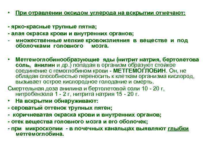  • При отравлении оксидом углерода на вскрытии отмечают: - ярко-красные трупные пятна; -