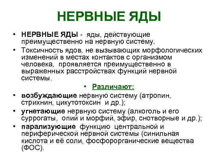 НЕРВНЫЕ ЯДЫ • НЕРВНЫЕ ЯДЫ яды, действующие преимущественно на нервную систему. • Токсичность ядов,