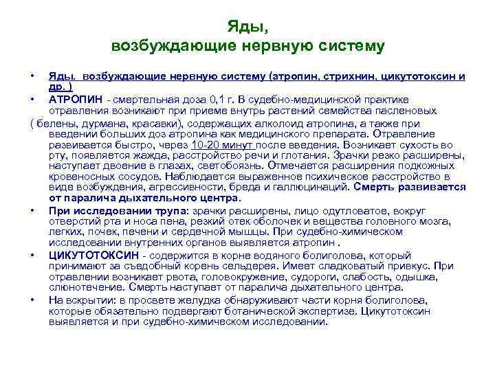 Яды, возбуждающие нервную систему • Яды. возбуждающие нервную систему (атропин, стрихнин, цикутотоксин и др.