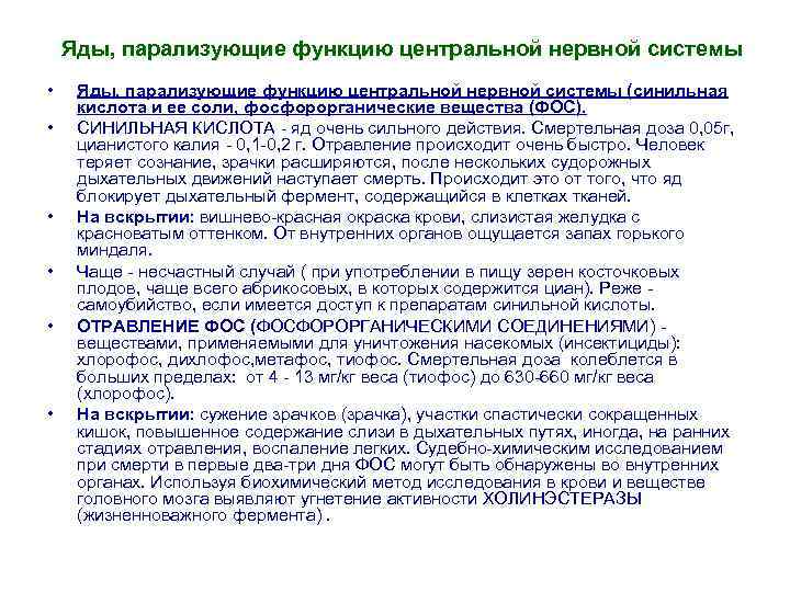 Яды, парализующие функцию центральной нервной системы • • • Яды, парализующие функцию центральной нервной