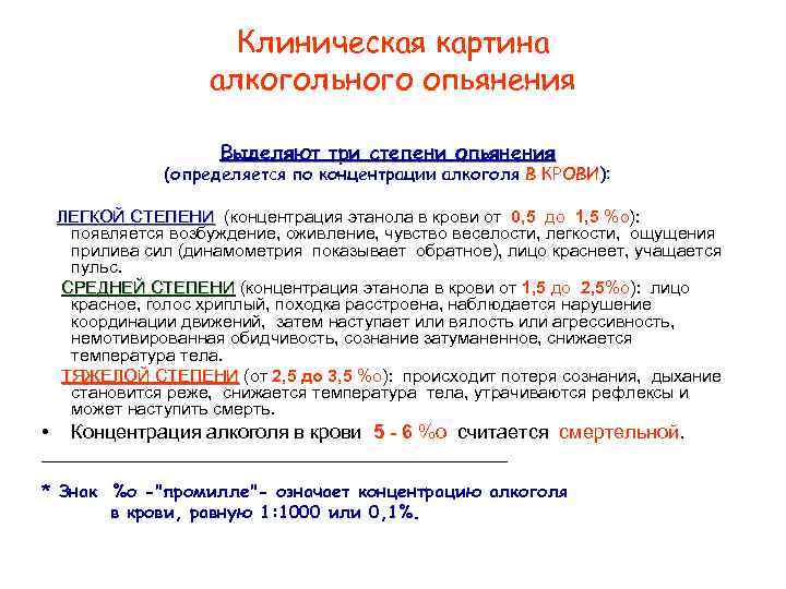 Клиническая картина алкогольного опьянения Выделяют три степени опьянения (определяется по концентрации алкоголя В КРОВИ):