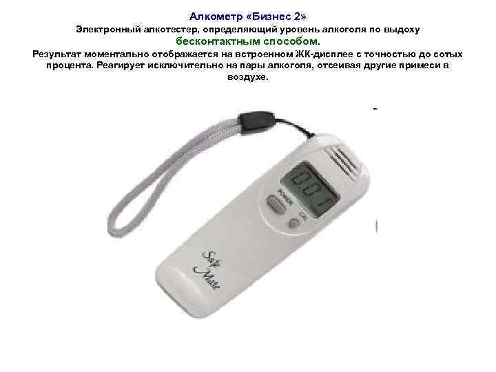 Алкометр «Бизнес 2» Электронный алкотестер, определяющий уровень алкоголя по выдоху бесконтактным способом. Результат моментально