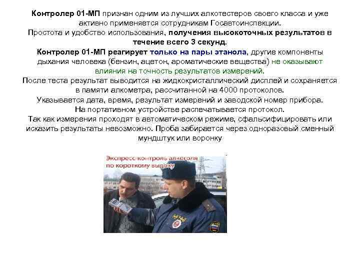 Контролер 01 -МП признан одним из лучших алкотестеров своего класса и уже активно применяется