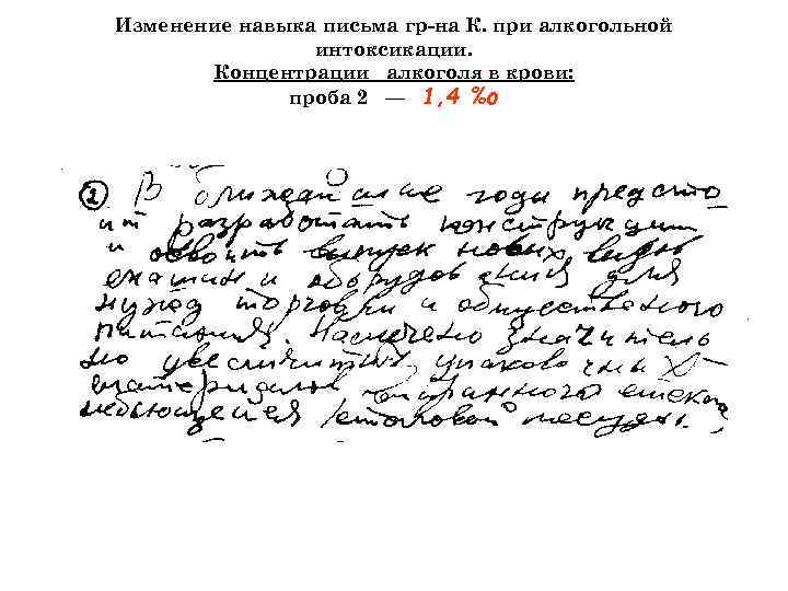 Изменение навыка письма гр-на К. при алкогольной интоксикации. Концентрации алкоголя в крови: проба 2