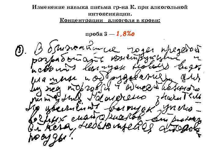 Изменение навыка письма гр-на К. при алкогольной интоксикации. Концентрации алкоголя в крови: проба 3