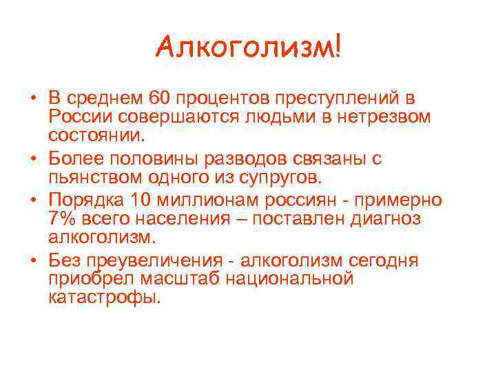 Алкоголизм! • В среднем 60 процентов преступлений в России совершаются людьми в нетрезвом состоянии.