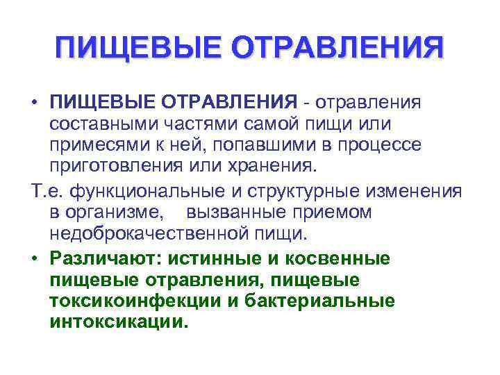 ПИЩЕВЫЕ ОТРАВЛЕНИЯ • ПИЩЕВЫЕ ОТРАВЛЕНИЯ отравления составными частями самой пищи или примесями к ней,