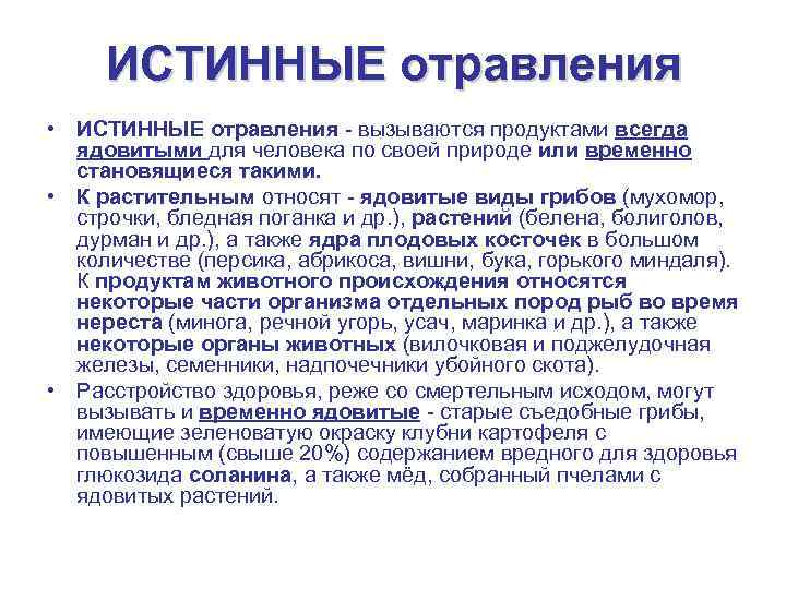 ИСТИННЫЕ отравления • ИСТИННЫЕ отравления вызываются продуктами всегда ядовитыми для человека по своей природе