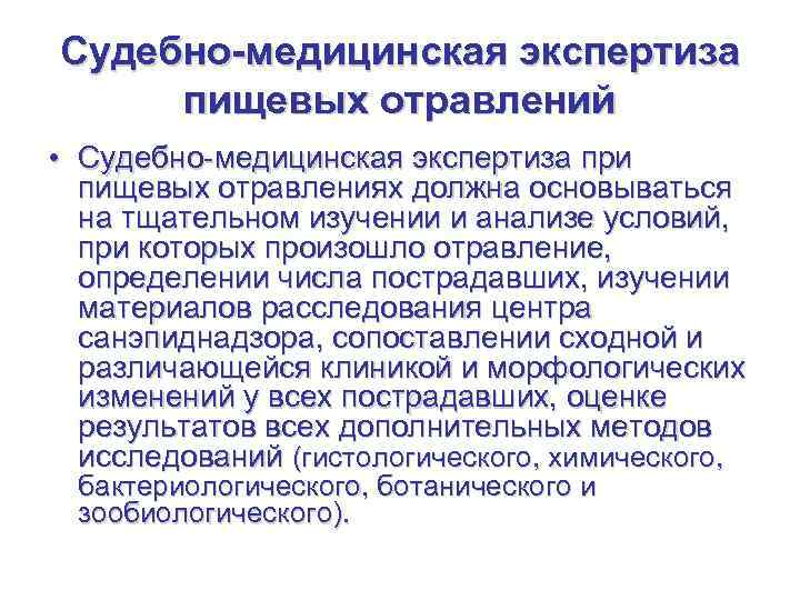 Судебно-медицинская экспертиза пищевых отравлений • Судебно медицинская экспертиза при пищевых отравлениях должна основываться на