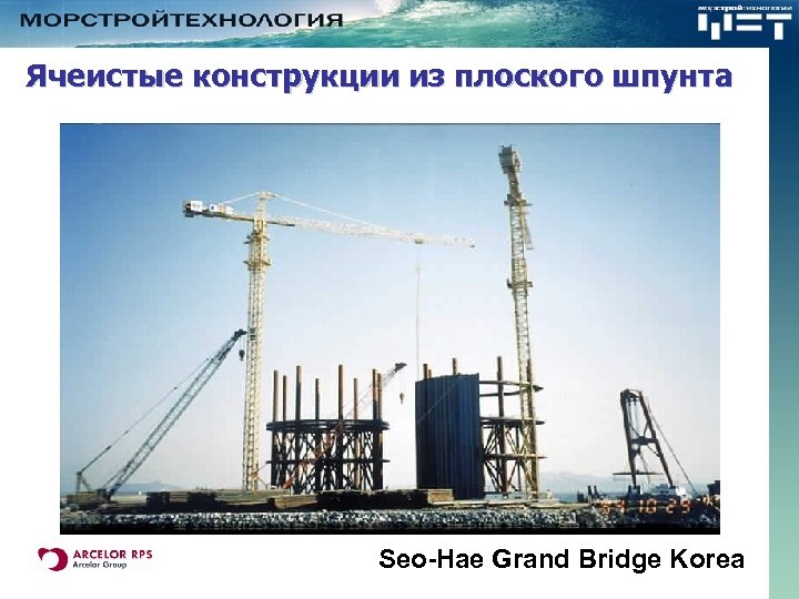 Ячеистые конструкции из плоского шпунта Seo-Hae Grand Bridge Korea 