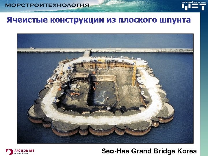 Ячеистые конструкции из плоского шпунта Seo-Hae Grand Bridge Korea 