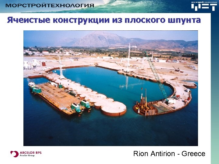 Ячеистые конструкции из плоского шпунта Rion Antirion - Greece 