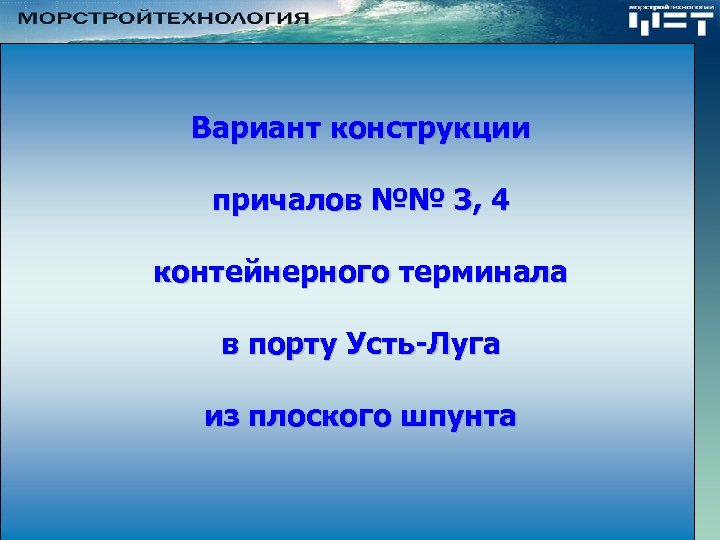 Вариант конструкции причалов №№ 3, 4 контейнерного терминала в порту Усть-Луга из плоского шпунта