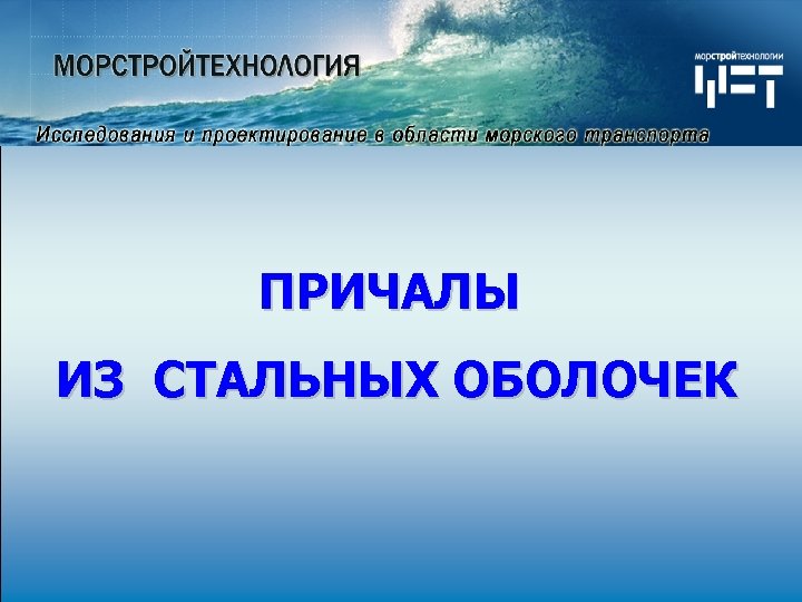 ПРИЧАЛЫ ИЗ СТАЛЬНЫХ ОБОЛОЧЕК 