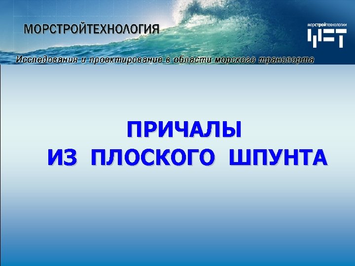 ПРИЧАЛЫ ИЗ ПЛОСКОГО ШПУНТА 