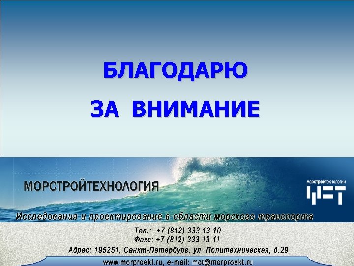 БЛАГОДАРЮ ЗА ВНИМАНИЕ 