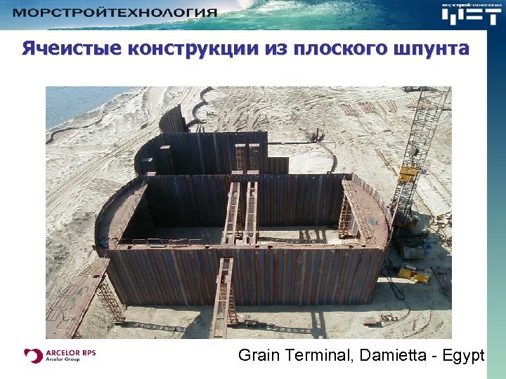 Ячеистые конструкции из плоского шпунта Grain Terminal, Damietta - Egypt 