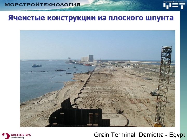 Ячеистые конструкции из плоского шпунта Grain Terminal, Damietta - Egypt 