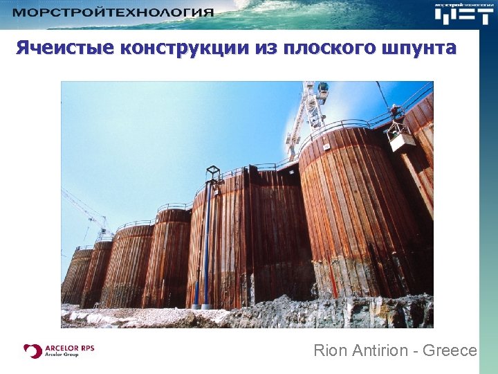 Ячеистые конструкции из плоского шпунта Rion Antirion - Greece 