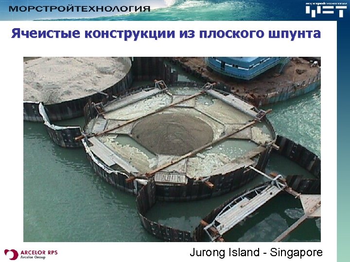Ячеистые конструкции из плоского шпунта Jurong Island - Singapore 