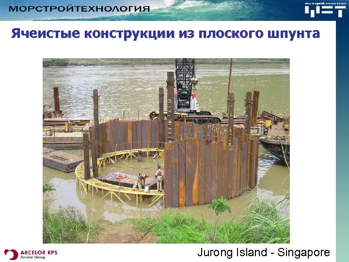 Ячеистые конструкции из плоского шпунта Jurong Island - Singapore 
