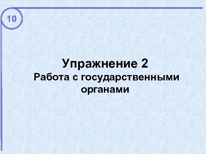 10 Упражнение 2 Работа с государственными органами 
