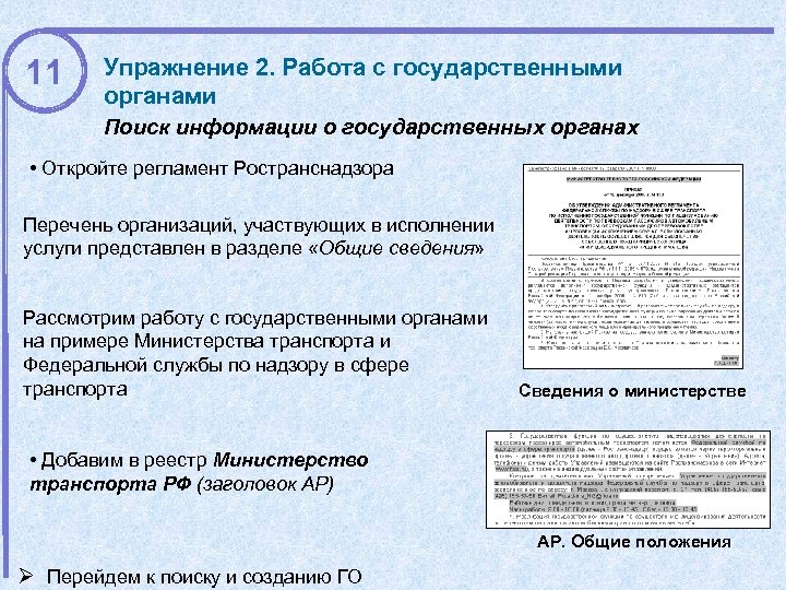 11 Упражнение 2. Работа с государственными органами Поиск информации о государственных органах • Откройте