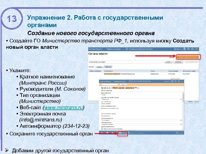 13 Упражнение 2. Работа с государственными органами Создание нового государственного органа • Создайте ГО