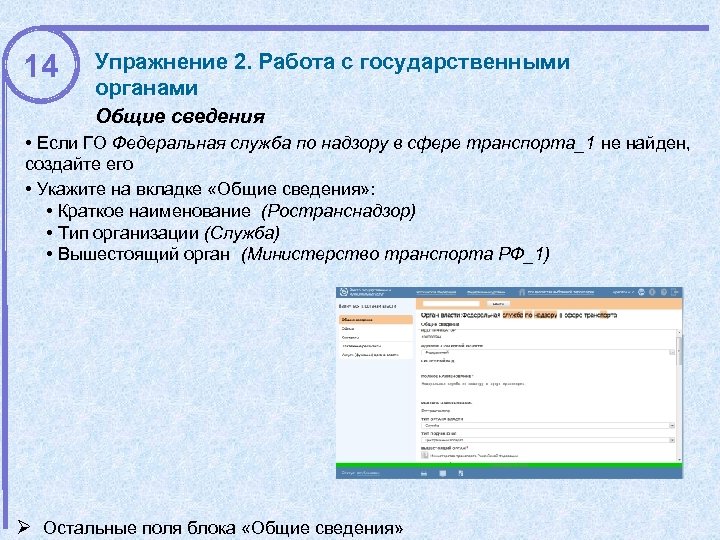 14 Упражнение 2. Работа с государственными органами Общие сведения • Если ГО Федеральная служба
