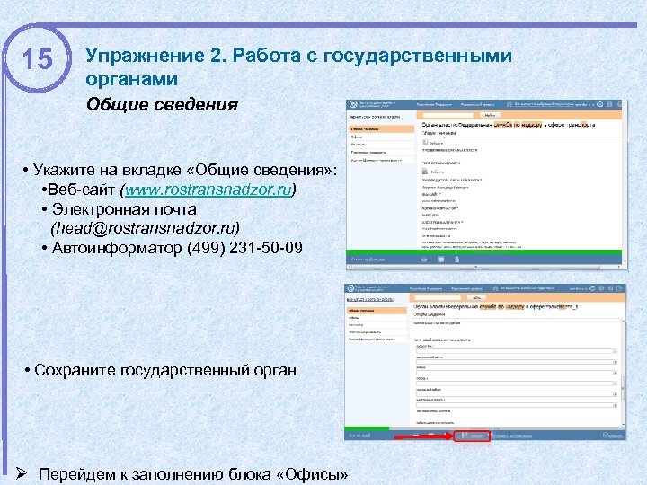 15 Упражнение 2. Работа с государственными органами Общие сведения • Укажите на вкладке «Общие