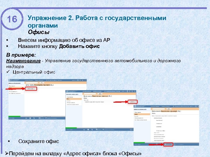 16 Упражнение 2. Работа с государственными органами Офисы • • Внесем информацию об офисе