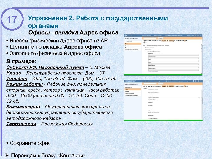 17 Упражнение 2. Работа с государственными органами Офисы –вкладка Адрес офиса • Внесем физический