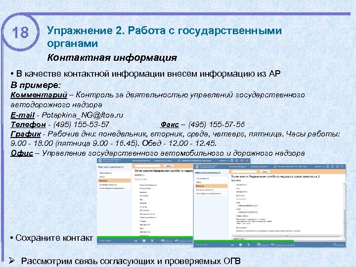18 Упражнение 2. Работа с государственными органами Контактная информация • В качестве контактной информации