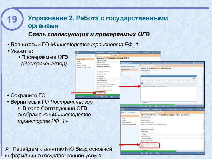 19 Упражнение 2. Работа с государственными органами Связь согласующих и проверяемых ОГВ • Вернитесь