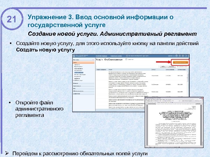 21 Упражнение 3. Ввод основной информации о государственной услуге Создание новой услуги. Административный регламент
