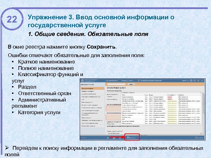 22 Упражнение 3. Ввод основной информации о государственной услуге 1. Общие сведения. Обязательные поля