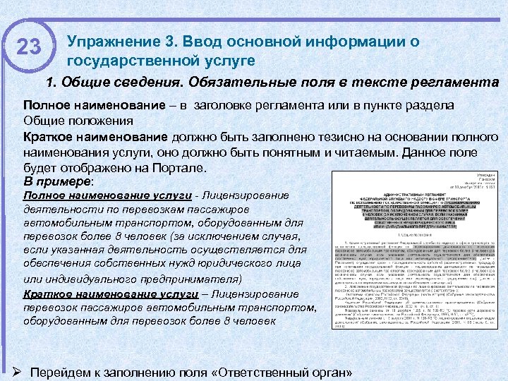 23 Упражнение 3. Ввод основной информации о государственной услуге 1. Общие сведения. Обязательные поля