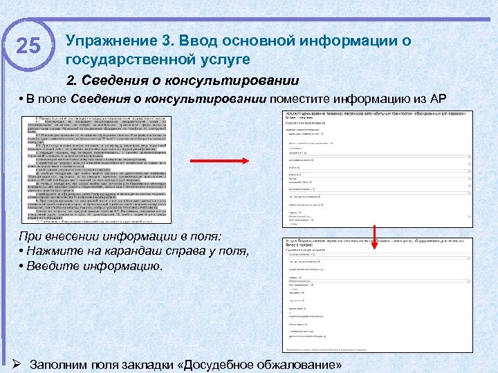 25 Упражнение 3. Ввод основной информации о государственной услуге 2. Сведения о консультировании •