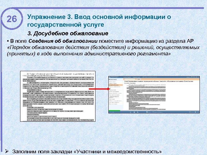 26 Упражнение 3. Ввод основной информации о государственной услуге 3. Досудебное обжалование • В