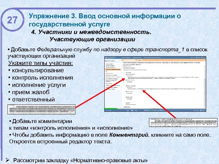 27 Упражнение 3. Ввод основной информации о государственной услуге 4. Участники и межведомственность. Участвующие